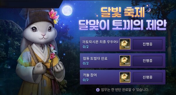 '검은사막 모바일'에서 진행하는 '달맞이 토끼의 제안' 이벤트 /펄어비스