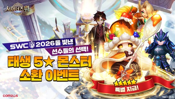 컴투스가 ‘서머너즈 워’에서 'SWC2026' 선수들이 선택한 태생 5성 몬스터를 만나볼 수 있는 이벤트를 실시했다. /컴투스