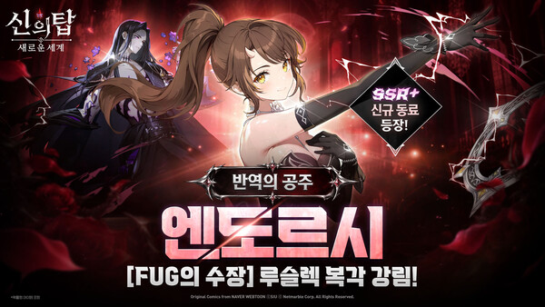 넷마블 RPG '신의 탑: 새로운 세계'에서 신규 동료 '[반역의 공주] 엔도르시'를 업데이트했다. /넷마블