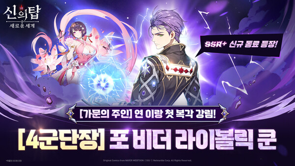  넷마블 RPG '신의 탑: 새로운 세계'에서 신규 동료 '[4군단장] 포 비더 라이볼릭 쿤'을 추가하고, '[가문의 주인] 연 이랑' 복각 소환을 실시한다. /넷마블