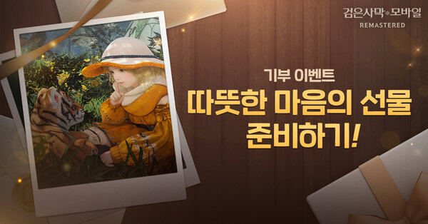 펄어비스가 '검은사막 모바일'에 새로운 보상 이벤트를 추가하고, 모험가들이 참여할 수 있는 기부 이벤트를 실시했다. /펄어비스