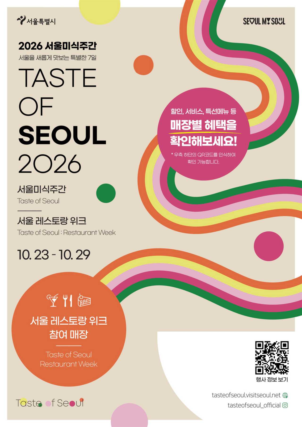 10월 23일부터 29일까지 2026 서울레스토랑위크가 열립니다 / 사진=서울시