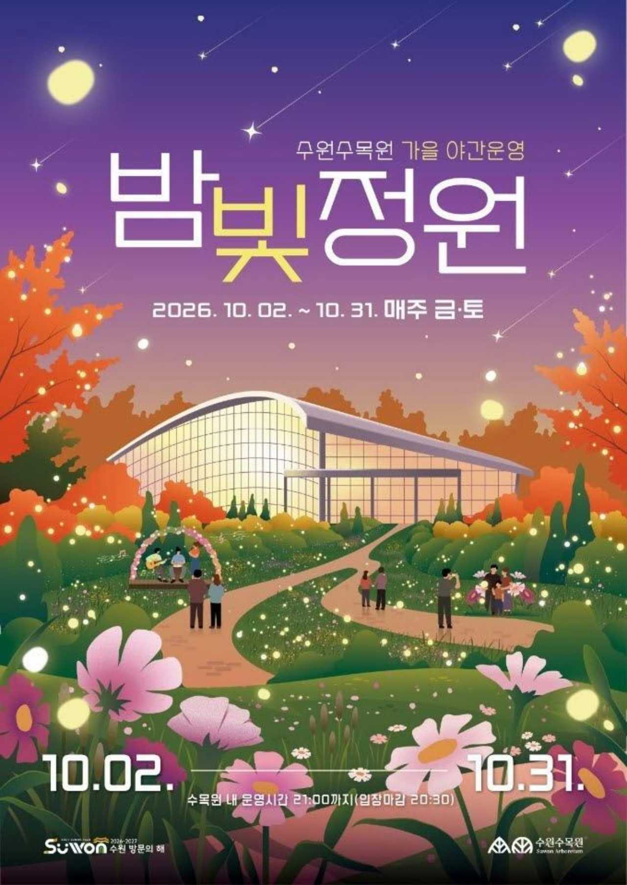 밤빛정원 공식 포스터 / 사진=수원시