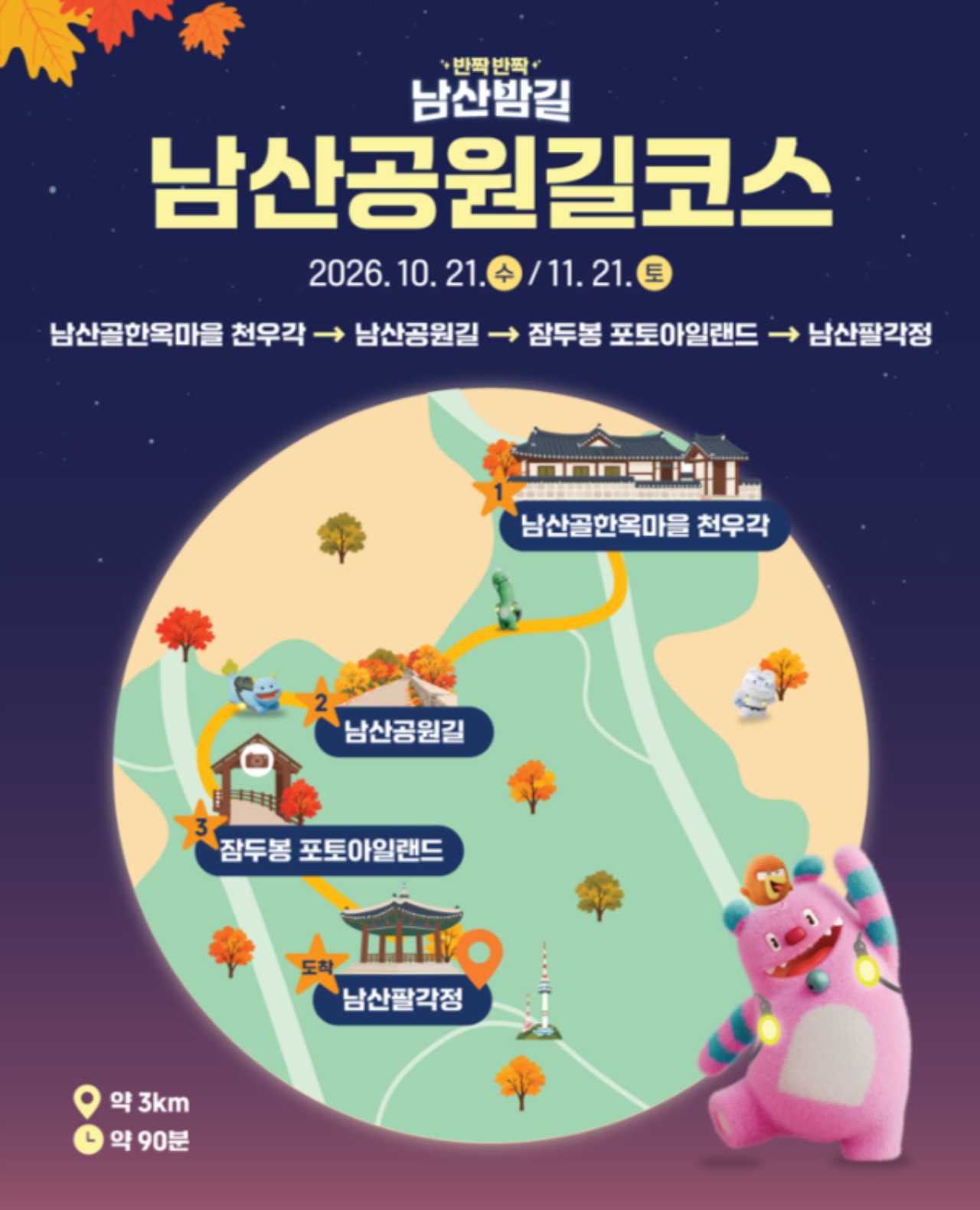 남산밤길코스 / 사진=서울시