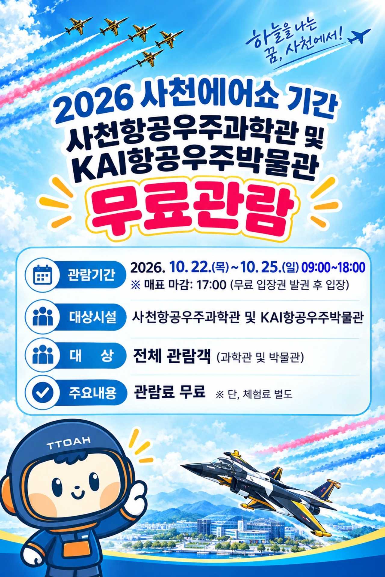 사천에어쇼 외 다양한 무료관람 혜택 / 사진=사천에어쇼추진위원회