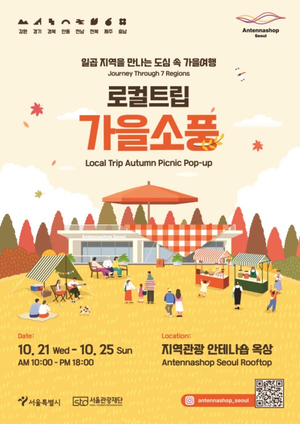 로컬트립 가을소풍 홍보 포스터 / 사진=서울관광재단