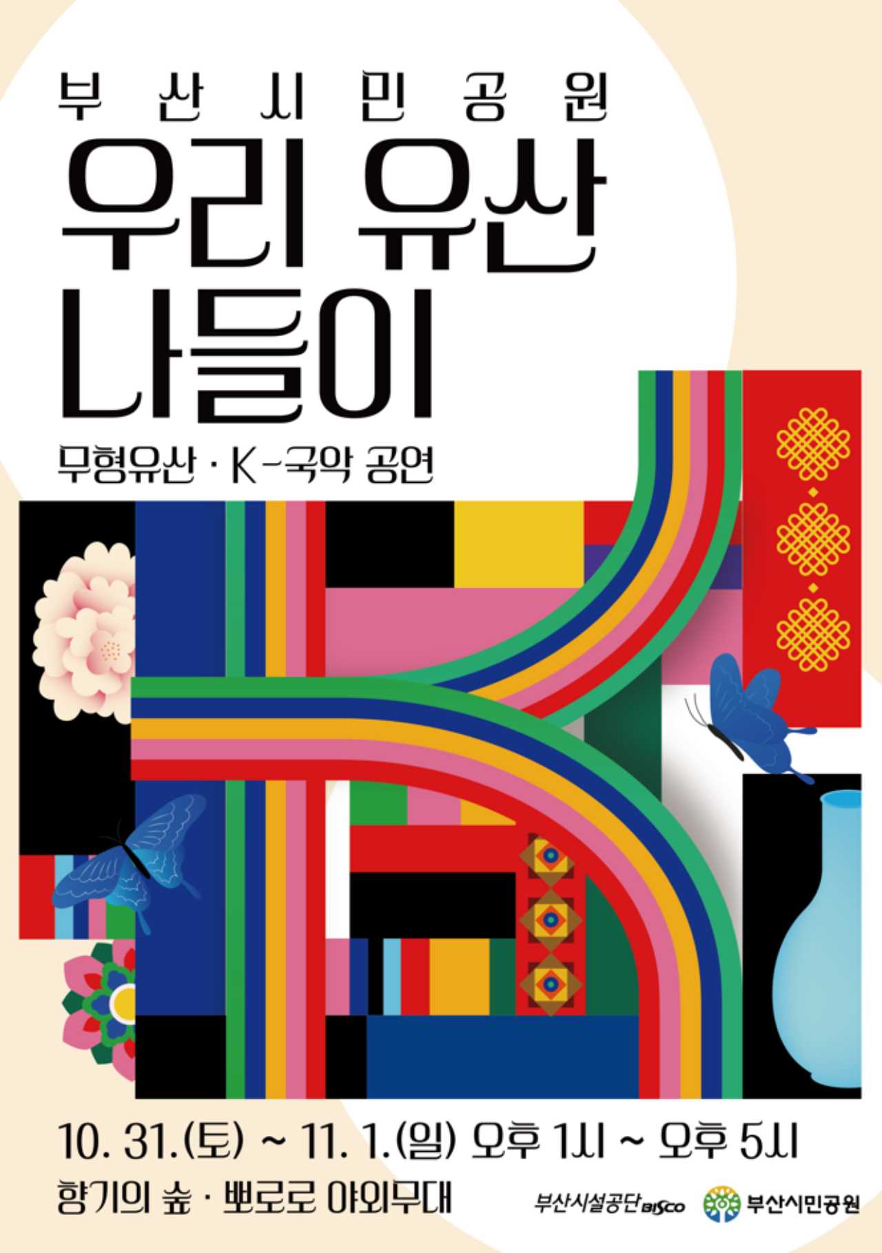 부산시민공원 우리유산나들이 / 사진=부산시설공단