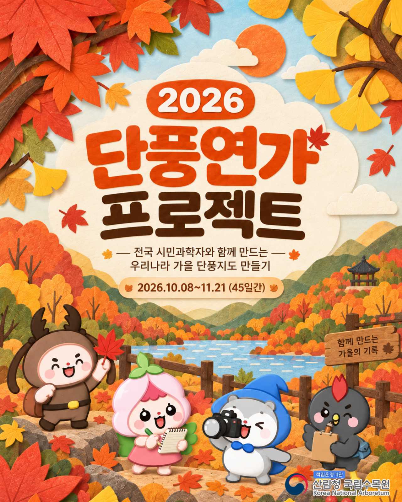 2026 단풍연가 프로젝트 개시 / 사진=산림청 국립수목원