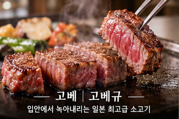 고베규 철판구이