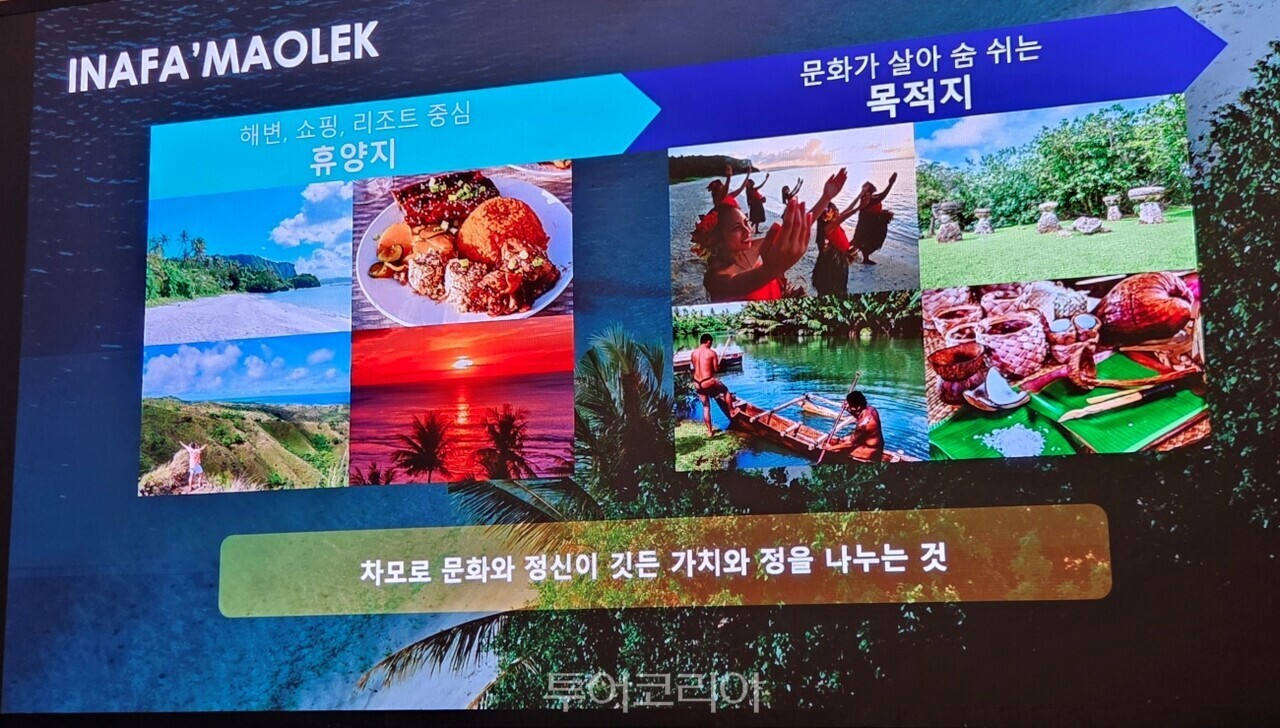 괌정부관광청이 내년 ‘이나파마올렉(Inafa’maolek)’을 중심으로 한 관광 브랜드 전략을 추진할 것을 알렸다. 사진-투어코리아