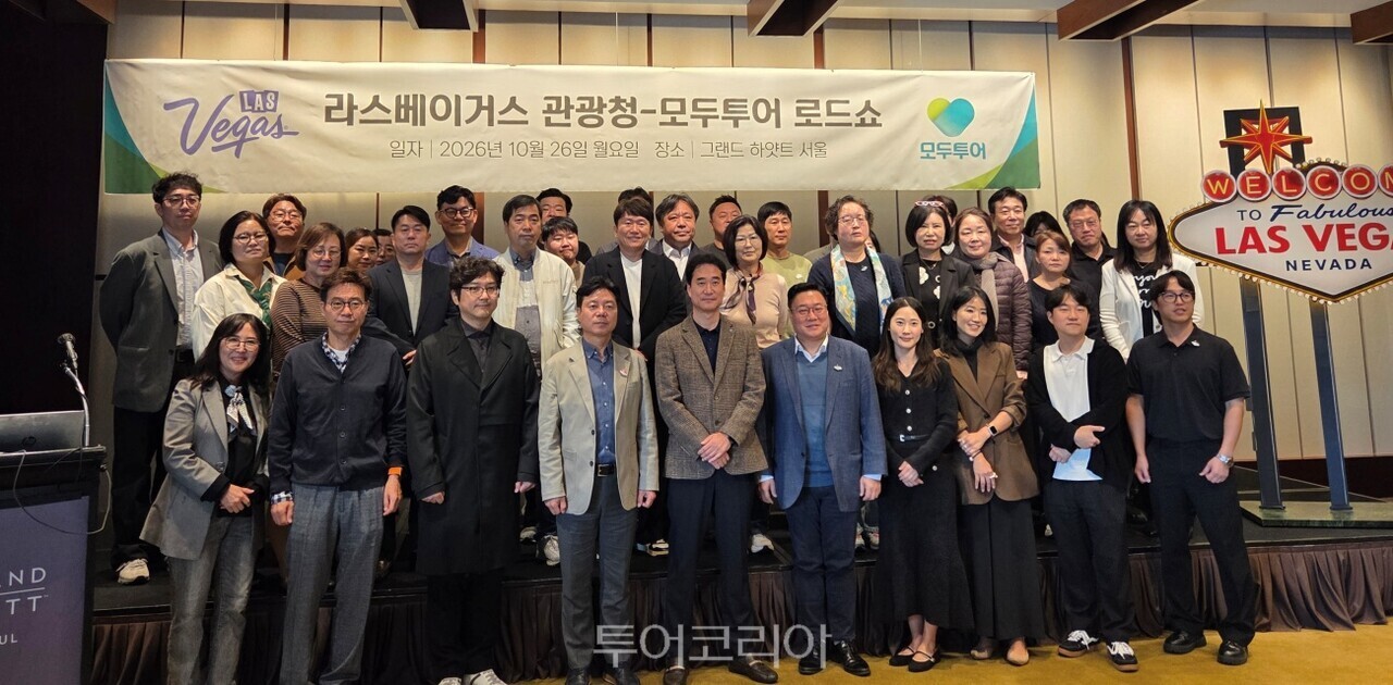 26일 서울 그랜드 하얏트 서울에서 열린  ‘2026 라스베이거스 관광청 X 모두투어 로드쇼’ 참가자들이 단체 기념사진을 찍었다.  /사진-투어코리아26일 