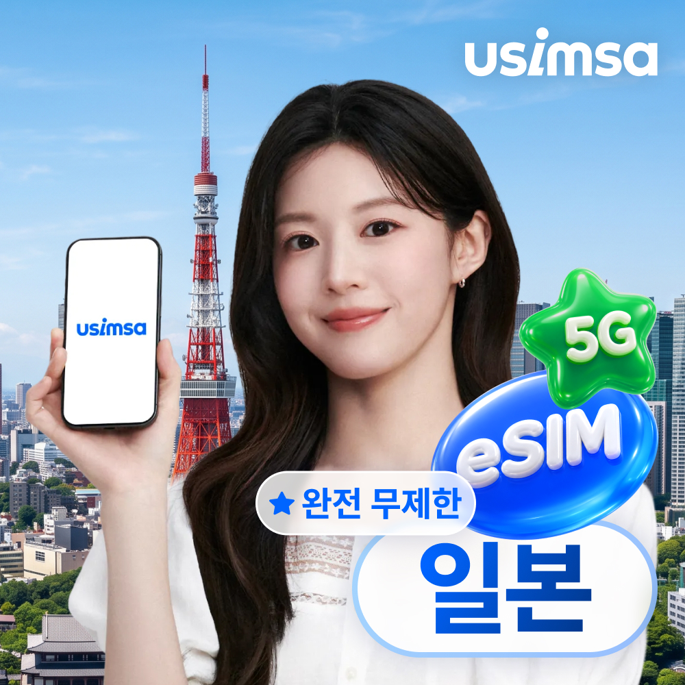 일본 이심 eSIM 도쿄 오사카 소프트뱅크 완전 무제한 1일 유심사 알림톡