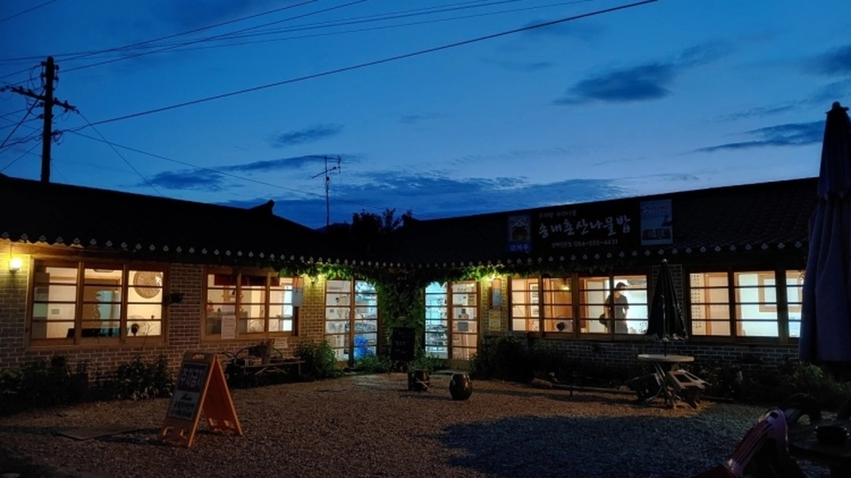 송내촌산나물밥