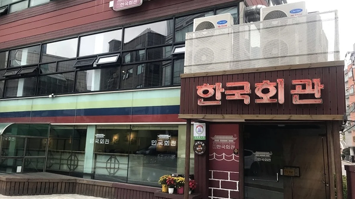 한국회관