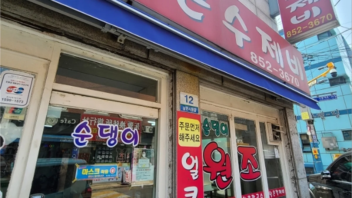 순댕이네얼큰수제비