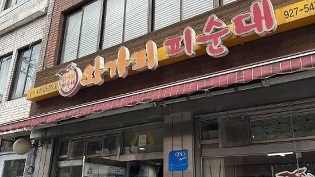 와가리피순대