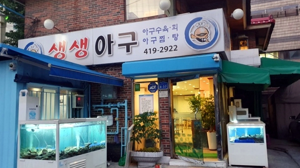 생생아구