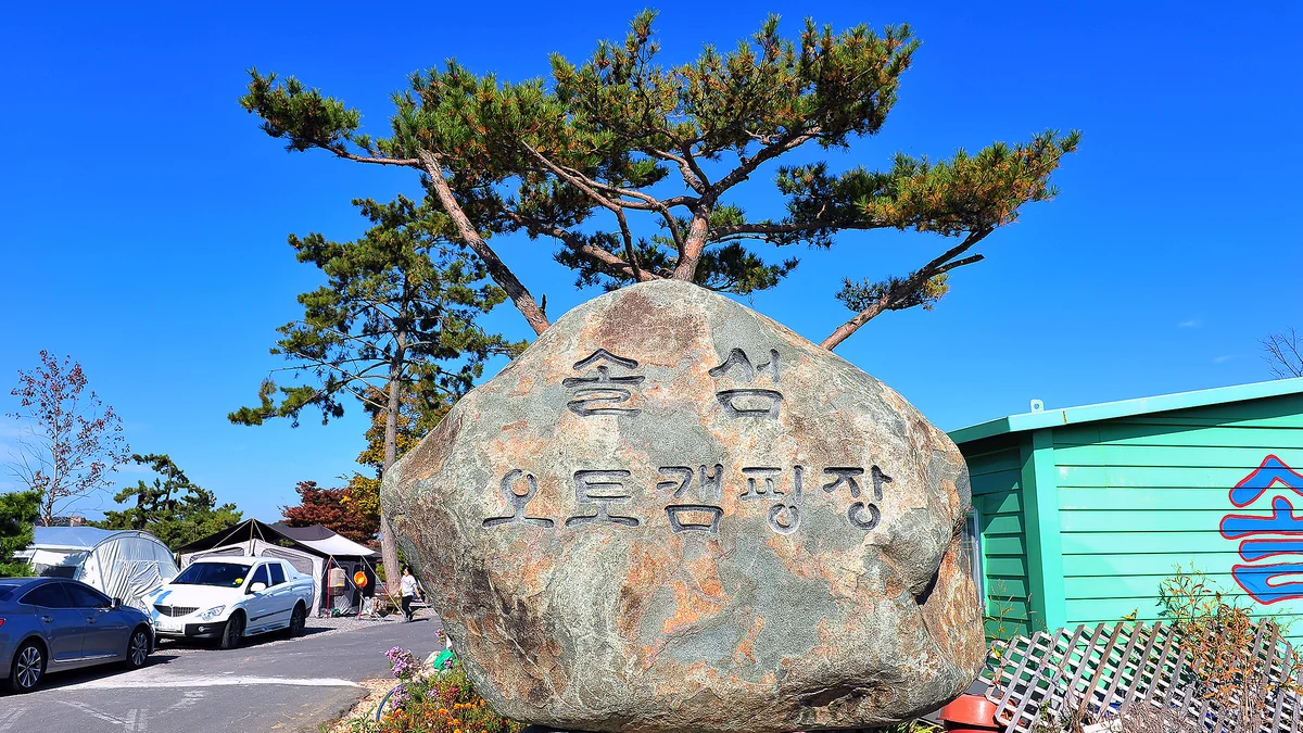 사천비토솔섬오토캠핑장