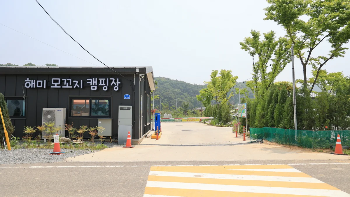 해미 모꼬지 캠핑장