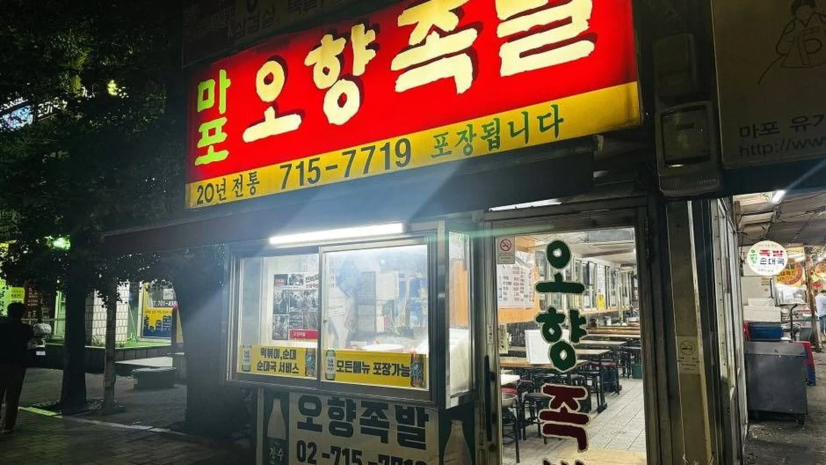 오향족발