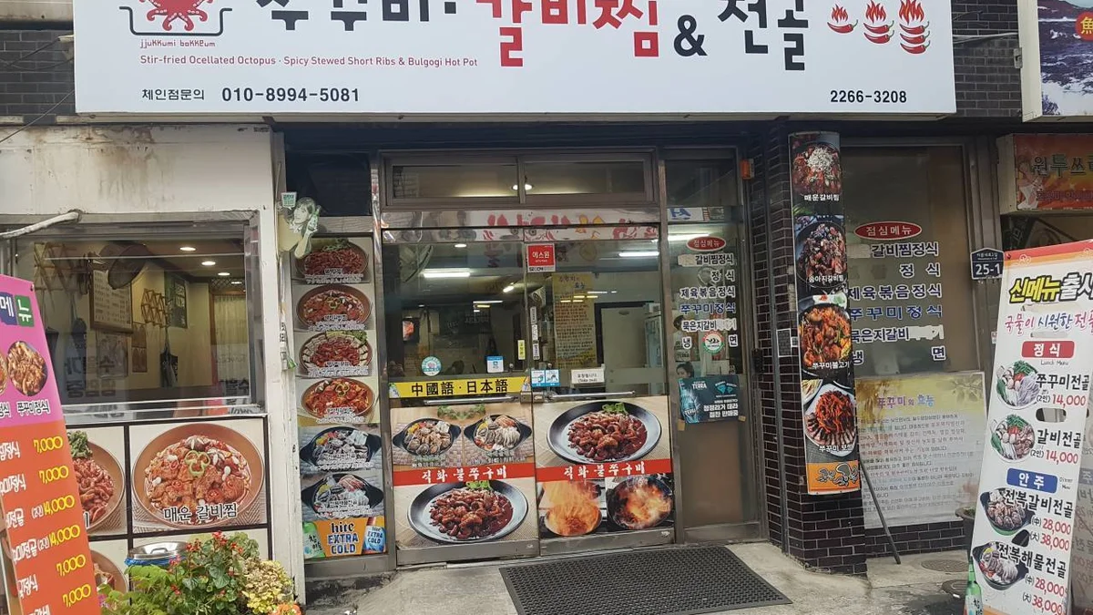 쭈꾸미와매운갈비찜