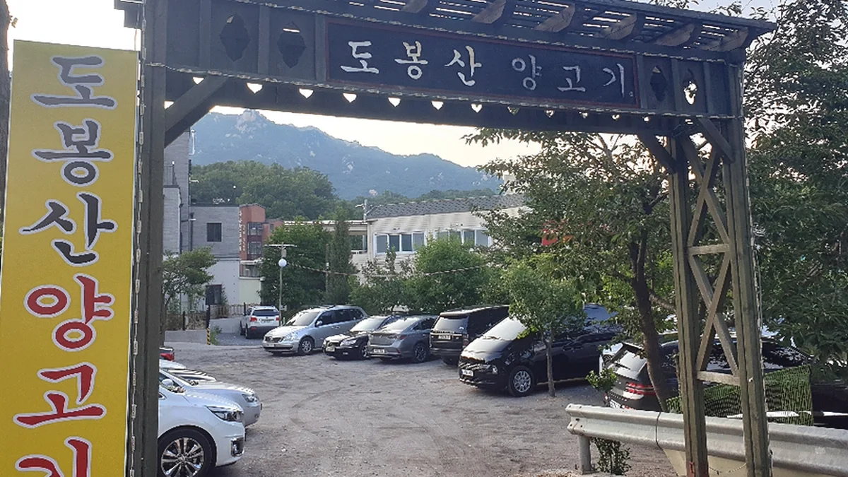도봉산양고기