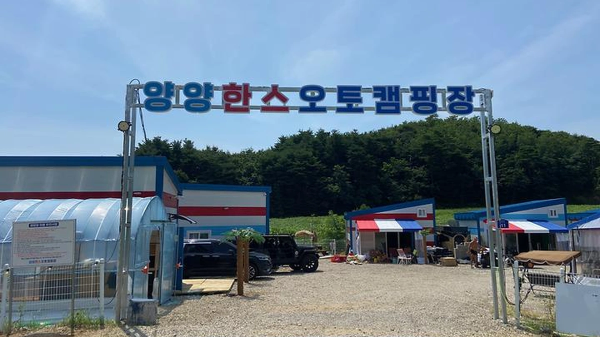 양양한스오토캠핑장