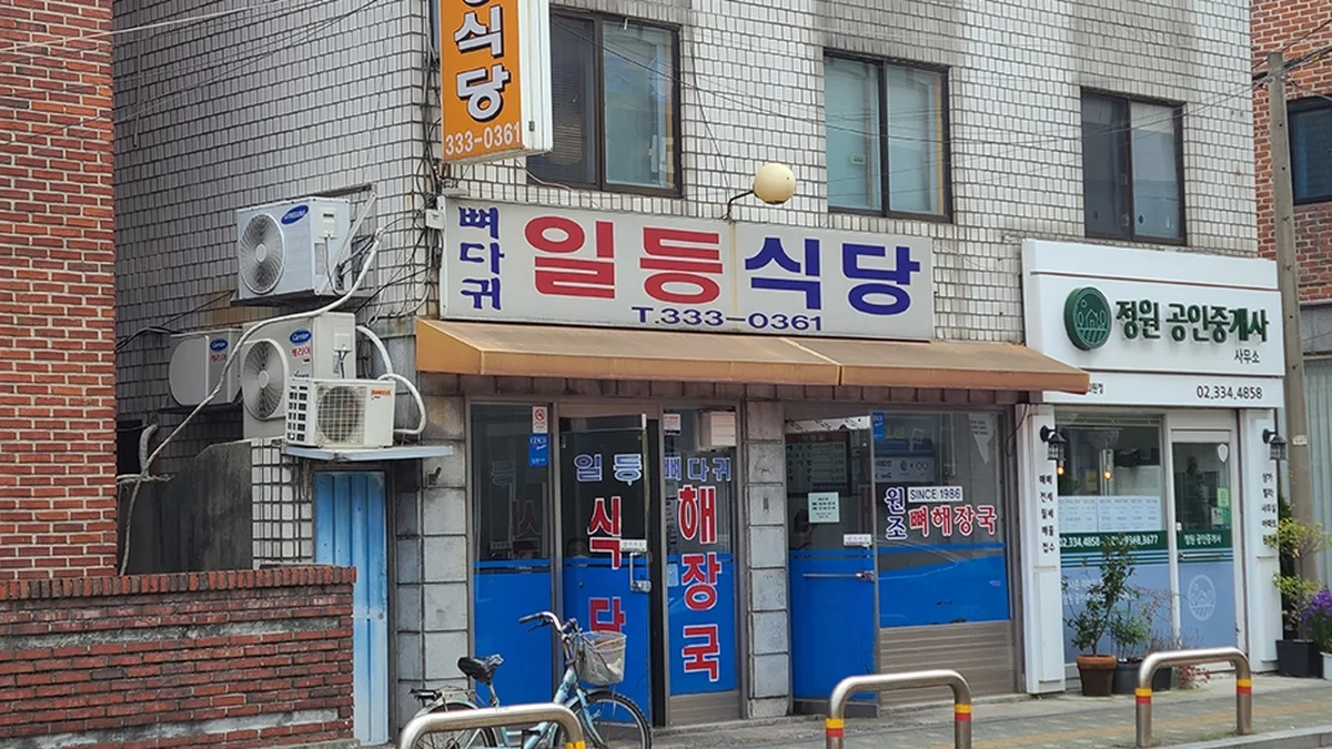 일등식당