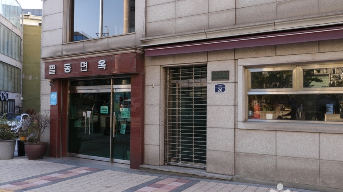 필동면옥