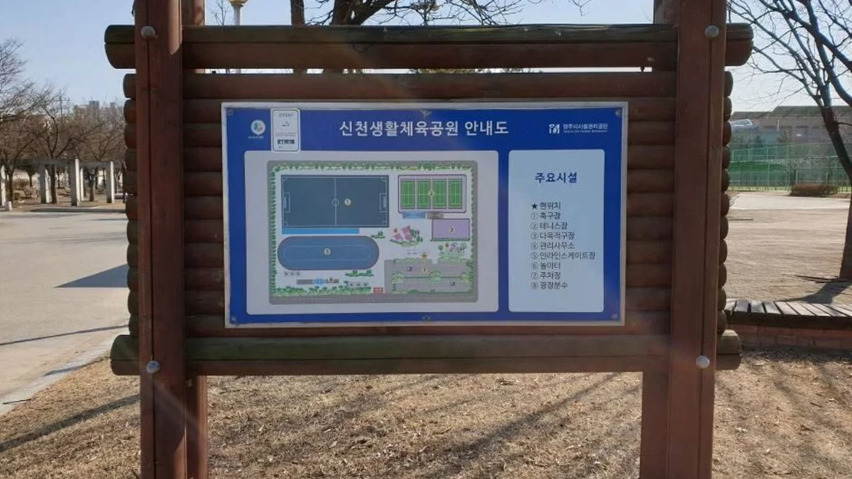 신천생활체육공원