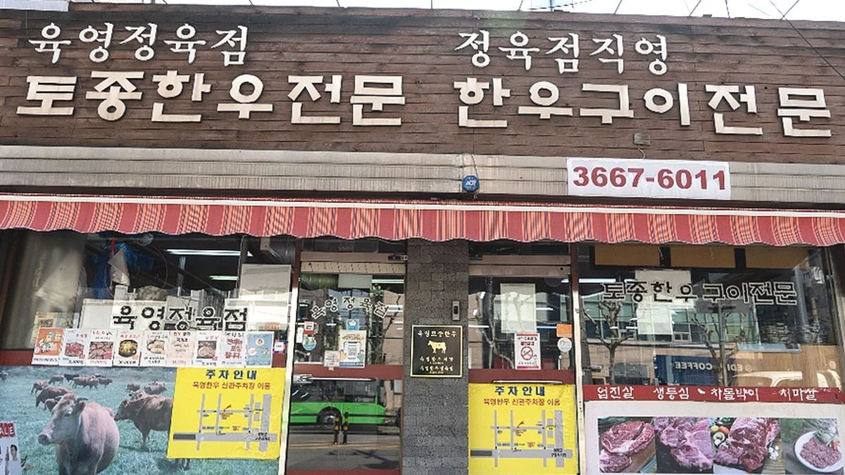 육영토종한우 본점