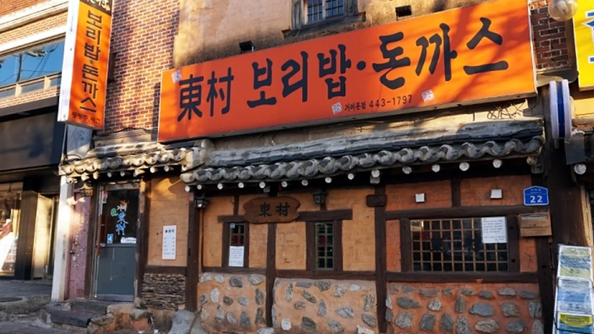 동촌 보리밥과 돈까스