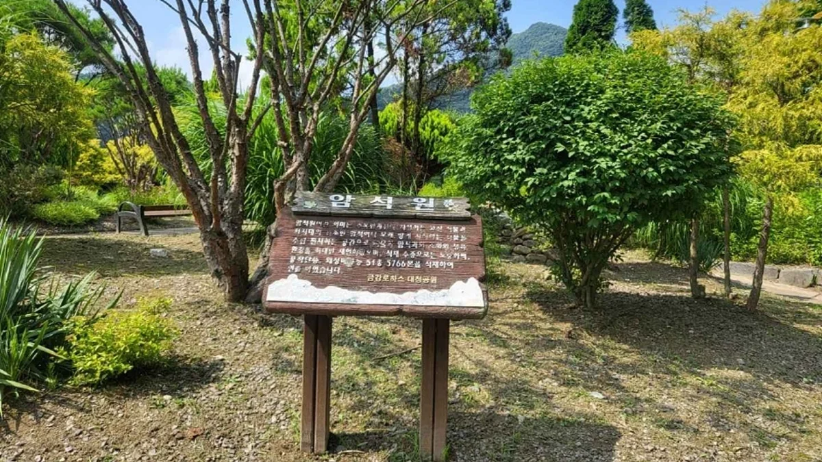 금강로하스 대청공원 (암석식물원)