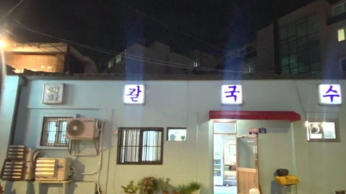 혜화칼국수
