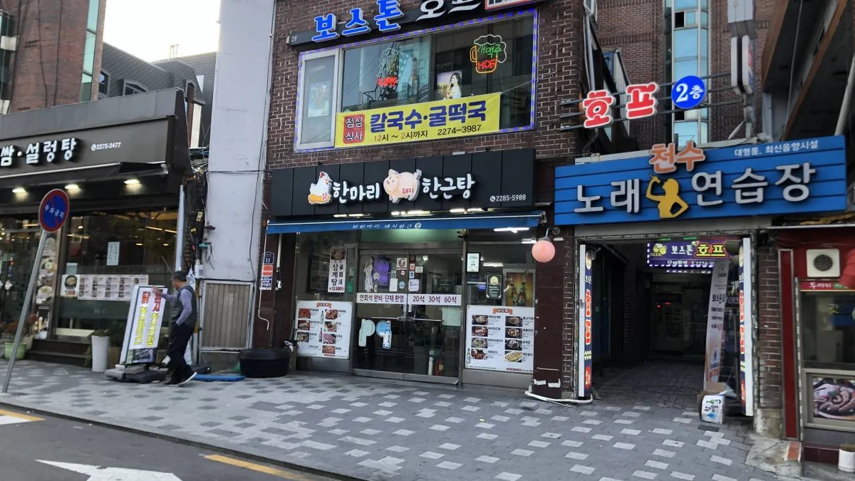 닭한마리돼지한근