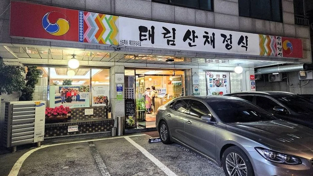 태림산채정식
