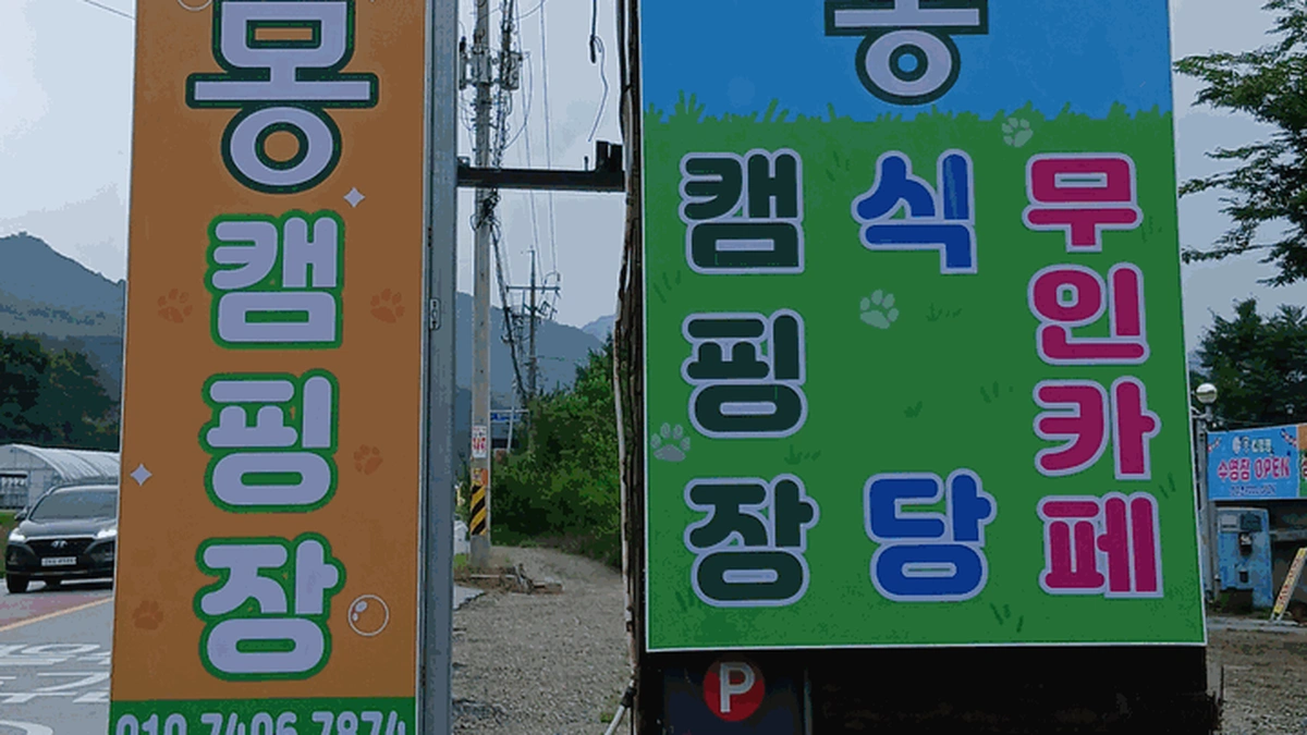 양평 몽 캠핑장
