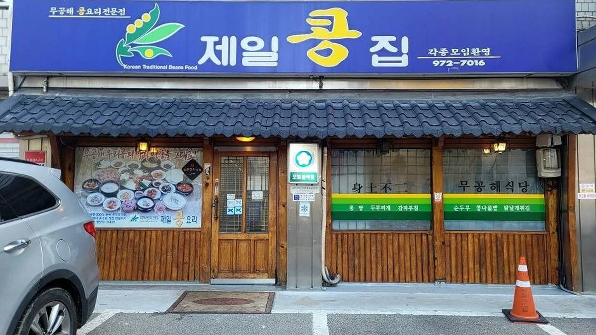 제일콩집
