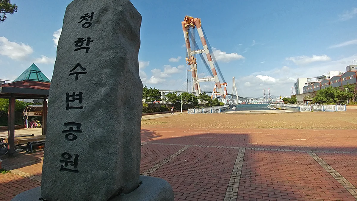 청학수변공원