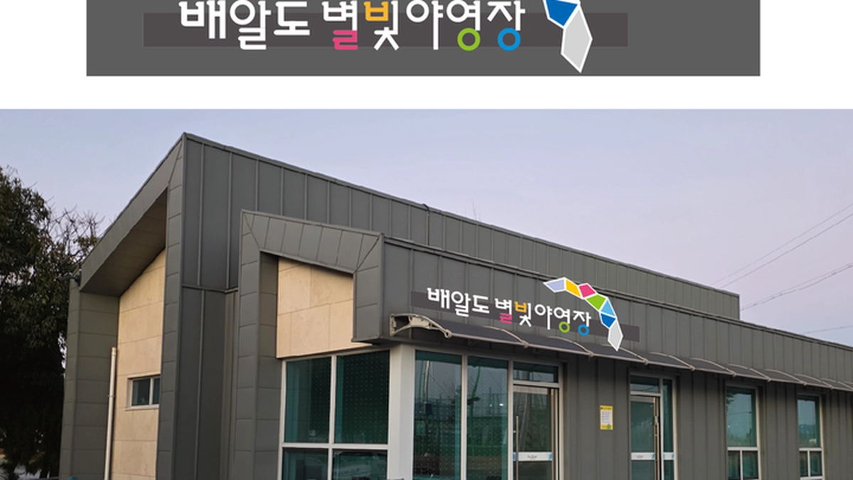 배알도 별빛야영장