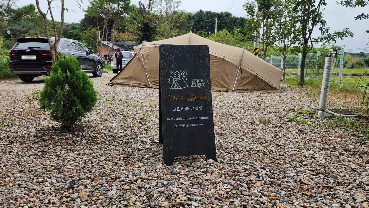 그린바움캠핑장
