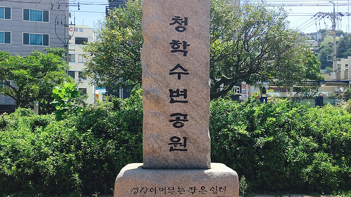 청학수변공원