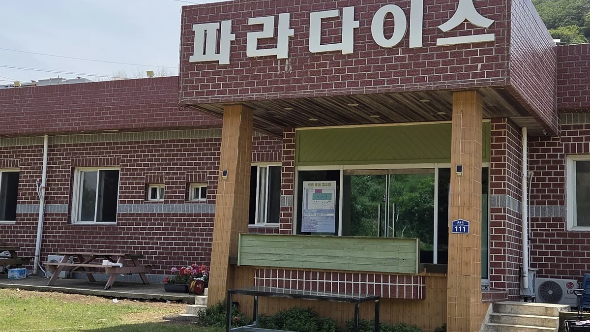파라다이스 캠핑장