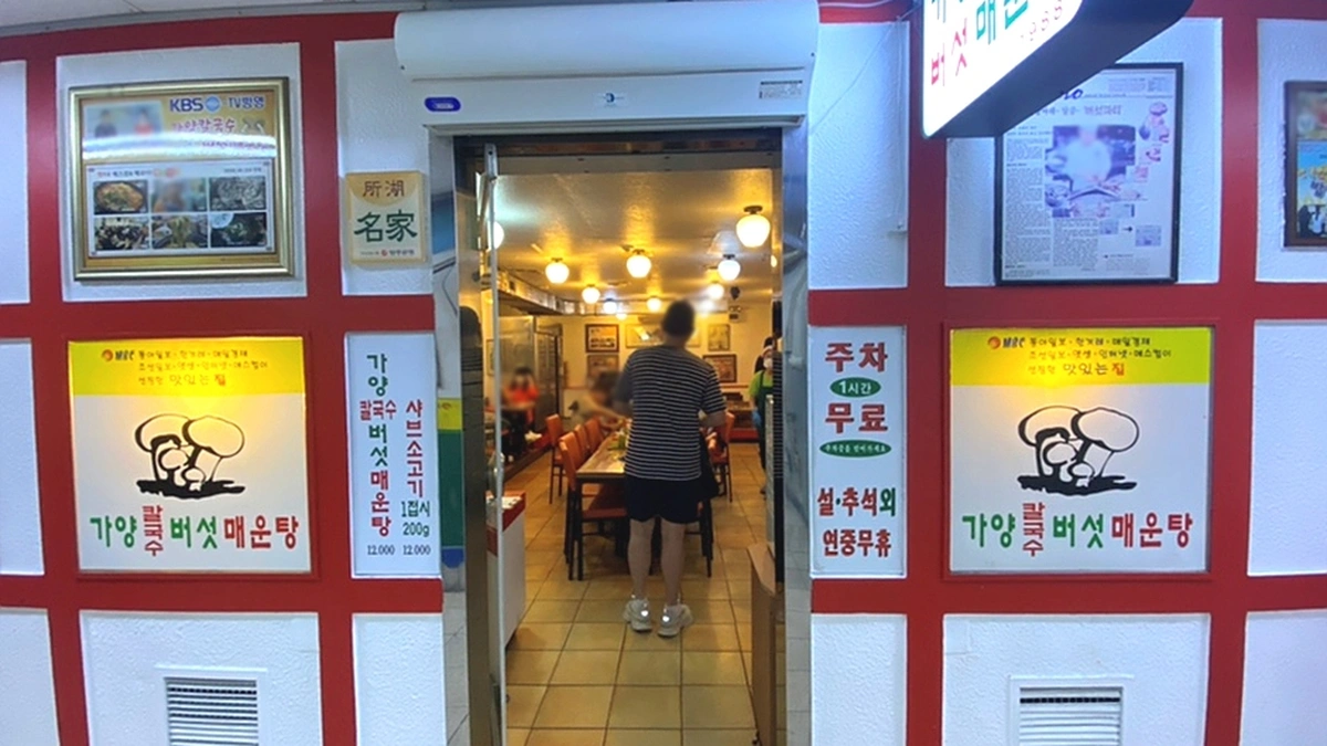 가양칼국수버섯매운탕