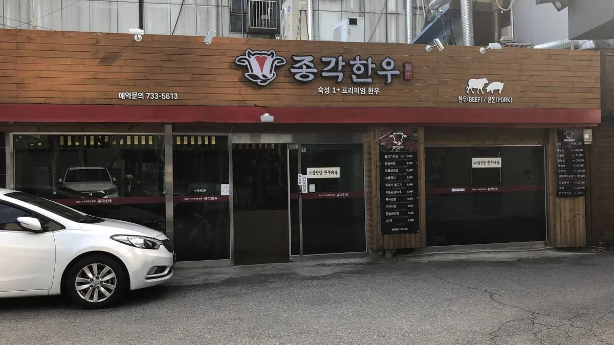 종각한우