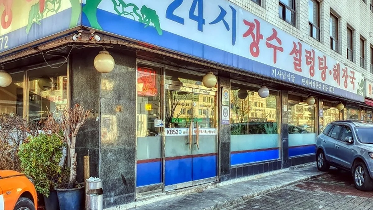 장수설렁탕해장국