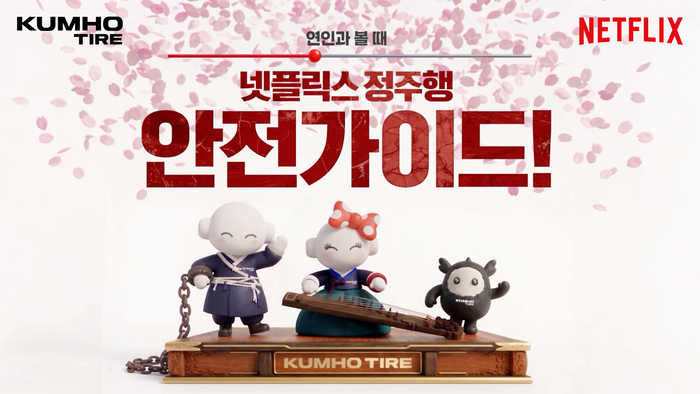 금호타이어(대표이사 정일택)가 글로벌 엔터테인먼트 서비스 넷플릭스(Netflix)와 함께 진행한 브랜드 캠페인 ‘금호타이어 넷!가이드’의 마지막 시리즈를 공개했다. 사진 | 금호타이어