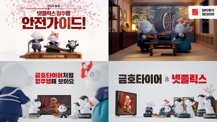 올해 넷플릭스와 기업 브랜드 파트너십을 체결한 금호타이어는 총 3단계에 걸쳐 이번 캠페인을 전개했다. 그동안 다양한 채널에서 구축해 온 ‘안전’이라는 브랜드 헤리티지를 OTT 콘텐츠에 자연스럽게 녹여내며 소비자와 새로운 소통 방식을 구축했다는 평가를 받는다. 사진 | 금호타이어