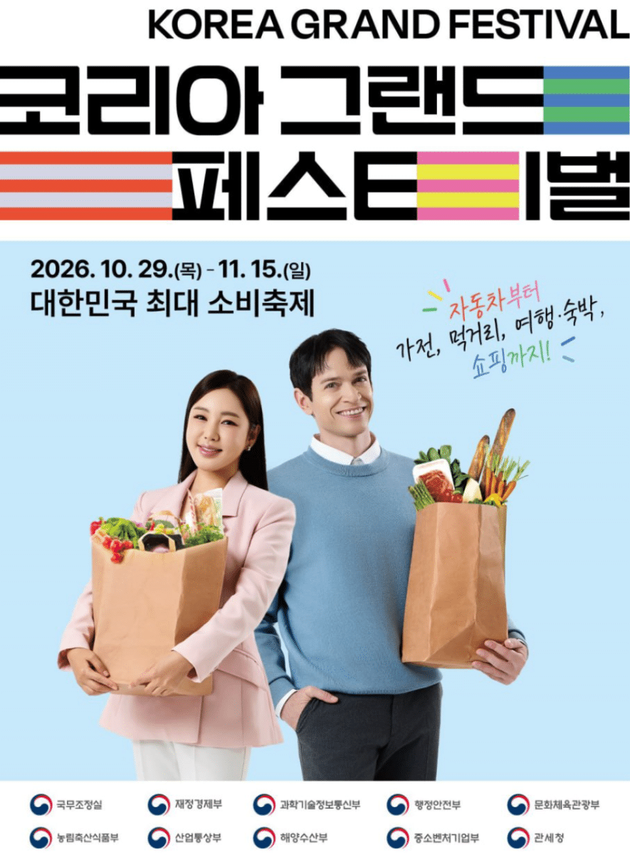 2026 코리아 그랜드 페스티벌