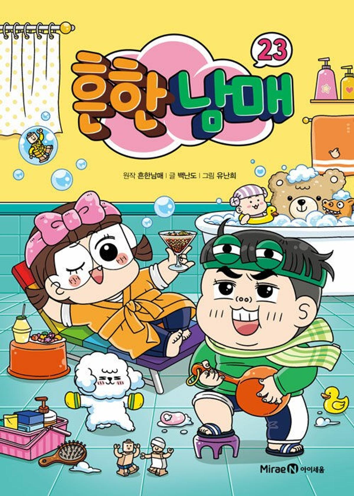 아동 만화 '흔한남매'